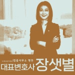 위협행위 증거 확보를 위해 신청한 증거보전 4일만에 인용 승소! | 로톡