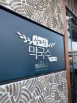 삼미당막국수 | 음식점 | 여행정보 | 경기관광플랫폼