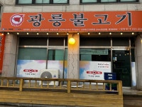 광릉불고기 | 음식점 | 여행정보 | 경기관광플랫폼