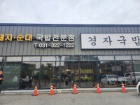 경자국밥 | 음식점 | 여행정보 | 경기관광플랫폼