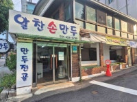 알찬손만두 | 음식점 | 여행정보 | 경기관광플랫폼