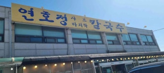 연호정칼국수 | 음식점 | 여행정보 | 경기관광플랫폼