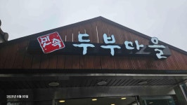 민속두부마을 서오능점 | 음식점 | 여행정보 | 경기관광플랫폼