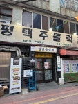 평택스테이호텔2 | 관광지 | 여행정보 | 경기관광플랫폼