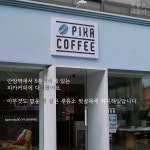 단정하고 아기자기한 인테리어 [안암동 : 피카커피] | 인테리어 집꾸미기는 오늘의집