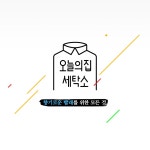 빨래 끝! 오늘의집 세탁소 - 오늘의집 기획전 [오늘의집 기획전]빨래 끝! 오늘의집 세탁소