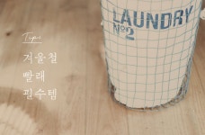 오늘의집 세탁소 특별 기획전 | 집꾸미기 정보부터 구매까지 오늘의집 스토어 [오늘의집 기획전]오늘의집 세탁소