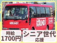 【高時給1700円！】ドライバー未経験OK！シニア世代活躍中！＜0280-87-6411＞まずはお気軽にお電話下さい。