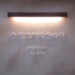 송정코끼리한의원 (2025) | 모두닥 송정코끼리한의원 | 모두닥