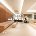 김태우치과교정과치과의원 (2025) | 모두닥 김태우치과교정과치과의원 | 모두닥