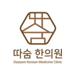 따숨한의원 등촌역점 (2025) | 모두닥 따숨한의원 등촌역점 | 모두닥