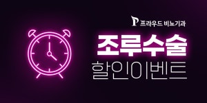 조루수술 할인 이벤트! | 모두닥