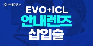 아이준 커스텀 렌즈삽입술 특별가 | 모두닥