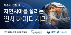 자연치아를 살리는,연세하이디치과 | 모두닥