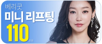 베리굿 미니리프팅 | 모두닥