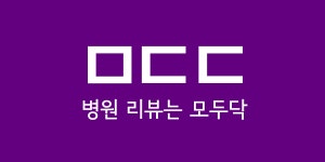 미래의료재단 미래치과의원 (2021) | 병원 후기/리뷰는 모두닥!