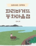 💙파리바게뜨 동화마을점💙 GRAND OPEN✨ | 파리바게뜨