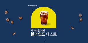 카페 아다지오 디카페인 | 파리바게뜨