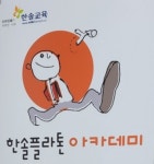 플라톤아카데미옥수독서논술교습소 (성동구 옥수동) | 학원정보 및 수강후기 | 오늘학교 아카데미 플라톤아카데미옥수독서논술교습소 정보