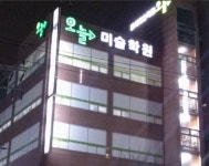오늘미술학원 (강서구 화곡동) | 학원정보 및 수강후기 | 오늘학교 아카데미 오늘미술학원 정보