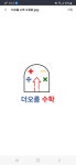 더오름수학교습소 (북구 천곡동) | 학원정보 및 수강후기 | 오늘학교 아카데미 더오름수학교습소 정보