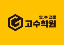 고수학원 (서구 불로동) | 학원정보 및 수강후기 | 오늘학교 아카데미 고수학원 정보