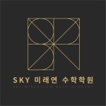 스카이(SKY)미래연수학학원 (노원구 중계동) | 학원정보 및 수강후기 | 오늘학교 아카데미 스카이(SKY)미래연수학학원 정보