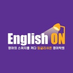 잉글리쉬온학원 (안산시 단원구 고잔동) | 학원정보 및 수강후기 | 오늘학교 아카데미 잉글리쉬온학원 정보