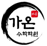 가온수학학원 (세종시 다정동) | 학원정보 및 수강후기 | 오늘학교 아카데미 가온수학학원 정보