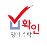 확인영어수학학원 (수성구 지산동) | 학원정보 및 수강후기 | 오늘학교 아카데미 확인영어수학학원 정보