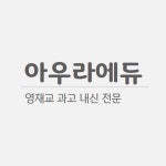 아우라에듀학원 (강남구 대치동) | 수강료 상세정보 | 오늘학교 아카데미 우리동네 학원 찾기 - 오늘학교 아카데미