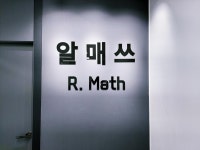 세종 세종시 해밀동 수학 학원 리스트 - 오늘학교 아카데미 우리동네 학원찾기 - 오늘학교 아카데미