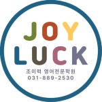 조이럭영어학원 (용인시 수지구 신봉동) | 학원정보 및 수강후기 | 오늘학교 아카데미 조이럭영어학원 정보