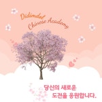 디딤돌중국어교습소의 소식 - 오늘학교 아카데미 우리동네 학원 찾기 - 오늘학교 아카데미