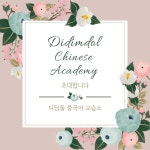 디딤돌중국어교습소의 소식 - 오늘학교 아카데미 우리동네 학원 찾기 - 오늘학교 아카데미