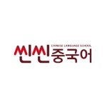 씬씬중국어학원 - 오늘학교 아카데미 씬씬중국어학원 정보