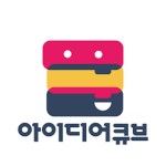 아이디어큐브아름SW/코딩교습소 (천안시 서북구 불당동) | 학원정보 및 수강후기 | 오늘학교 아카데미 아이디어큐브아름SW/코딩교습소 정보