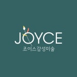 조이스감성미술학원 (순천시 풍덕동) | 학원정보 및 수강후기 | 오늘학교 아카데미 조이스감성미술학원 정보