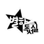 별하스터디센터 독서실 - 오늘학교 아카데미 별하스터디센터 독서실 정보