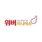 위버지니어스 - 오늘학교 아카데미 위버지니어스 정보