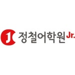 창원주니어정철어학원 (창원시 성산구 상남동) | 수강료 상세정보 | 오늘학교 아카데미 우리동네 학원 찾기 - 오늘학교 아카데미
