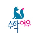 수학여우수학교습소
