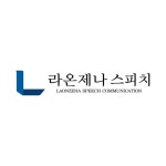 라온제나스피치학원 - 오늘학교 아카데미 라온제나스피치학원 정보