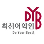 디와이비최선어학원 (안양시 동안구 평촌동) | 수강료 상세정보 | 오늘학교 아카데미 우리동네 학원 찾기 - 오늘학교 아카데미