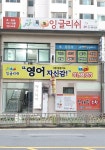 톡톡영어교습소 (평택시 장당동) | 학원정보 및 수강후기 | 오늘학교 아카데미 톡톡영어교습소 정보