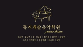 뮤직캐슬음악학원 (하남시 덕풍동) | 학원정보 및 수강후기 | 오늘학교 아카데미 뮤직캐슬음악학원 정보