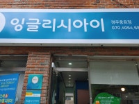 뮤엠영어충효학원 (경주시 충효동) | 학원정보 및 수강후기 | 오늘학교 아카데미 뮤엠영어충효학원 정보