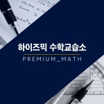 하이즈믹수학교습소 (해운대구 좌동) | 학원정보 및 수강후기 | 오늘학교 아카데미 하이즈믹수학교습소 정보