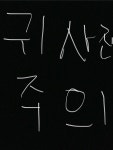 귀 뚫은 칭구들아… - 오늘학교 커뮤니티