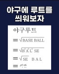 야구에 루트를 씌워보자.zzal - 오늘학교 커뮤니티